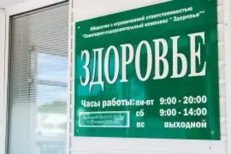 Здоровье - 3