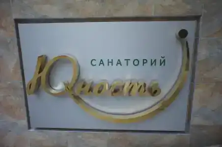 Юность - 6