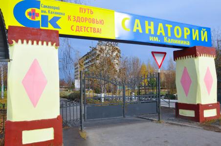 Санаторий им. Калинина - 9