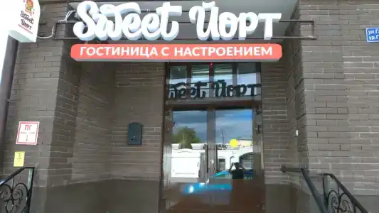 Sweet Йорт - 0