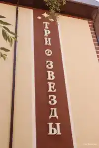 Три Звезды - 41