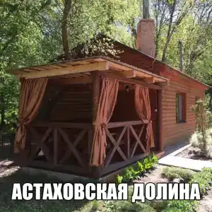 Астаховская Долина - 14