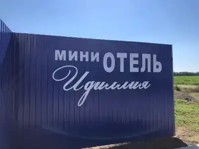 Идиллия - 2