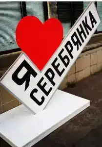 Санаторий-профилакторий Серебрянка - 30
