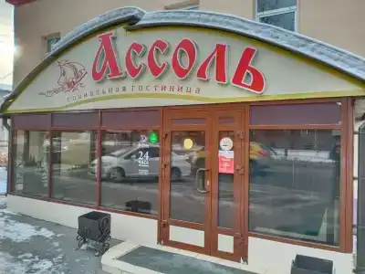 Ассоль - 2