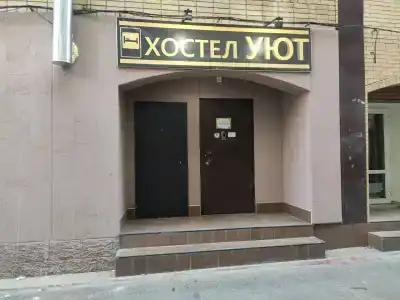 Уют Ростов-на-Дону - 1