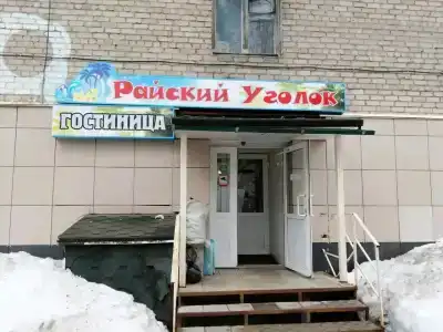 Райский уголок - 2