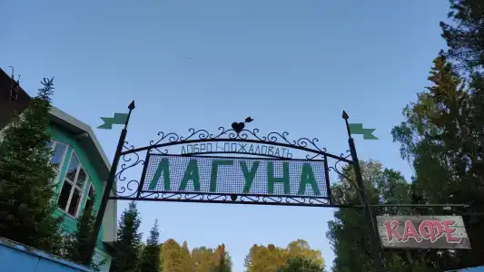 Лагуна - 15