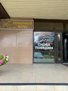 Солнечный Ветер - 19