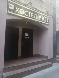 Уют Ростов-на-Дону - 40