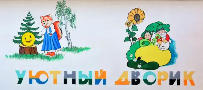 Уютный дворик - 5