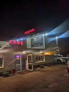 Родник - 1