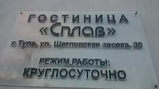 Сплав - 1