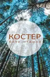 Костер - 24
