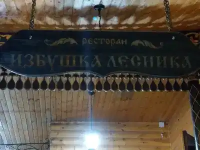 Избушка Лесника - 0