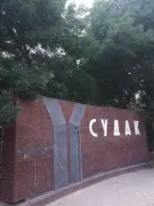 Судак - 13