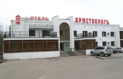 Аристократ - 0
