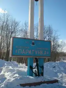 Паратунка - 10