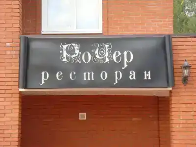 Рочер - 1