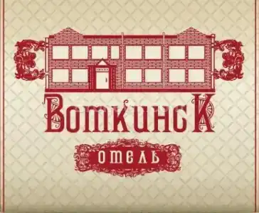 Воткинск - 0