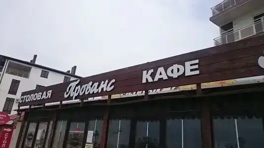 Прованс - 3