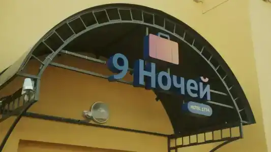 9 ночей - 18