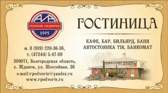 Русское подворье - 8