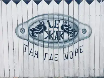 Ле Жак - 4