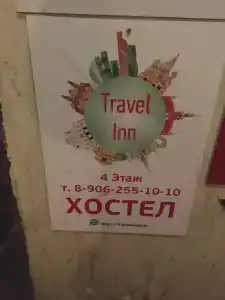 Трэвел Инн на Красных Воротах - 6