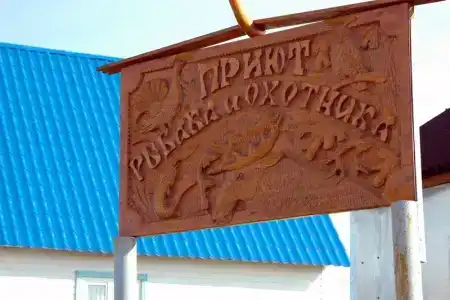 Приют Рыбака и Охотника Берег - 1