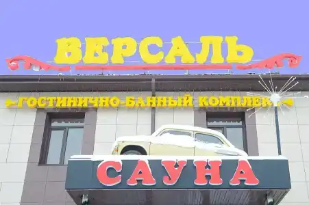 Версаль - 0
