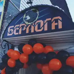 Берлога - 4