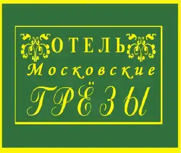 Московские Грёзы - 38