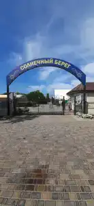 Пансионат Солнечный Берег - 2