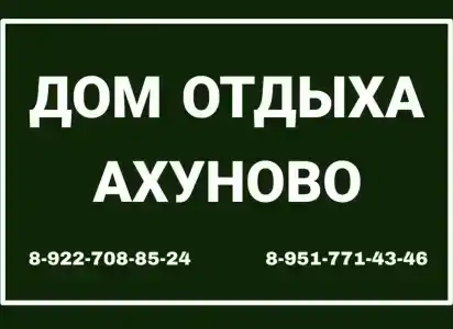 Ахуново - 4