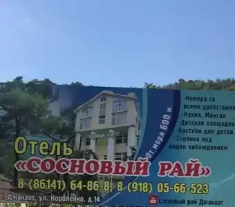 Сосновый рай - 21