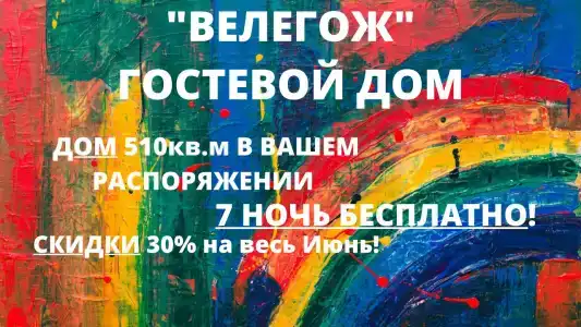 Велегож - 21
