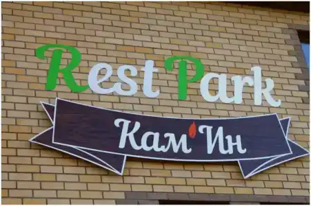 Рест Парк Камин - 2