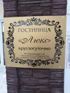 Люкс - 5
