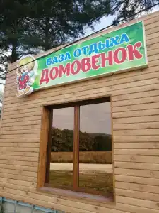 Домовёнок - 0