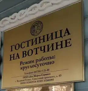 На Вотчине - 1