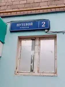 Хостел на Алтуфьево - 10