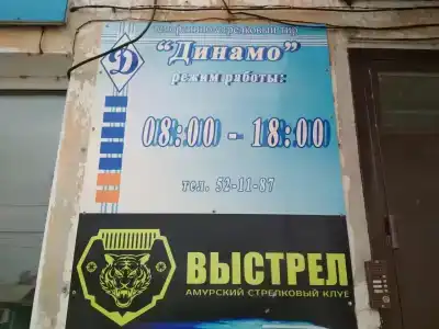 Динамо - 2
