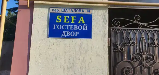 Сефа - 8