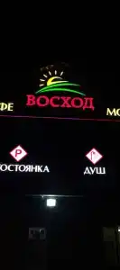 Восход 24 - 5