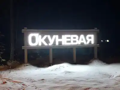 База Окуневая - 9