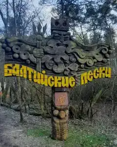 Балтийские пески - 24