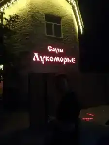 Лукоморье на Одесской - 24