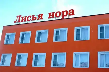 Лисья Нора - 29