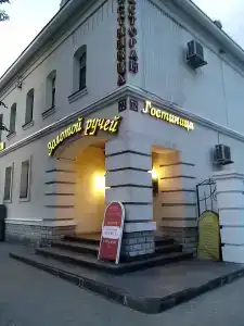 Золотой Ручей - 68